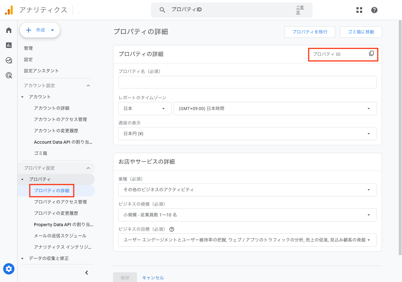 プロパティIDを確認